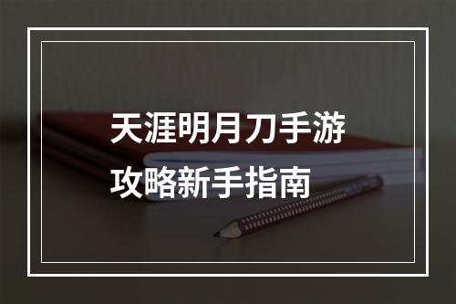 天涯明月刀手游攻略新手指南