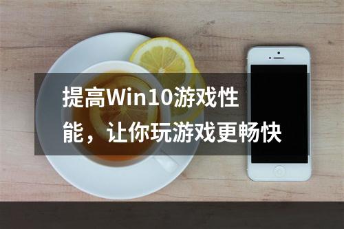 提高Win10游戏性能，让你玩游戏更畅快