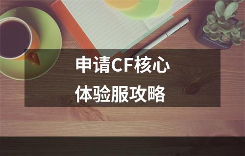 申请CF核心体验服攻略