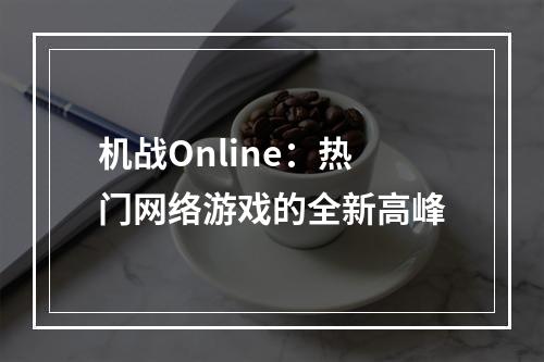 机战Online：热门网络游戏的全新高峰