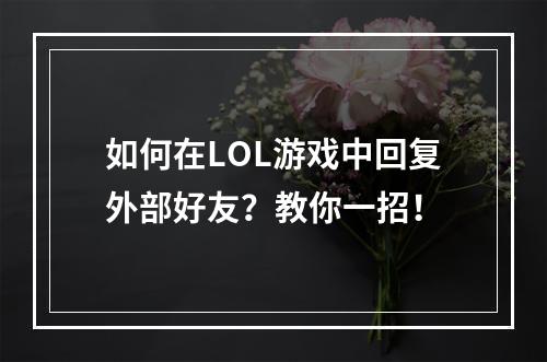 如何在LOL游戏中回复外部好友？教你一招！