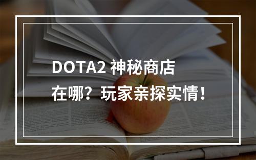 DOTA2 神秘商店在哪？玩家亲探实情！