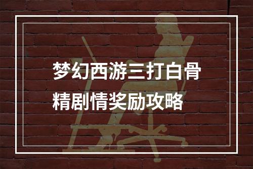 梦幻西游三打白骨精剧情奖励攻略