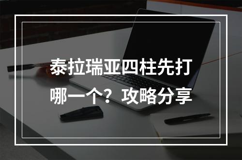 泰拉瑞亚四柱先打哪一个？攻略分享