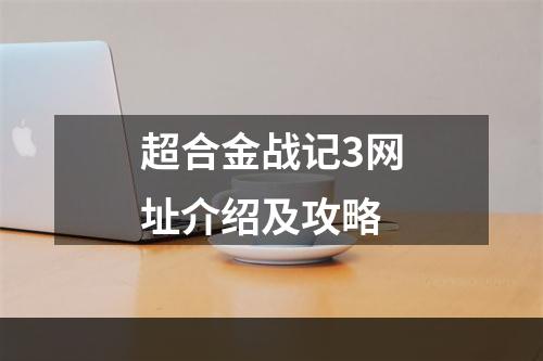 超合金战记3网址介绍及攻略