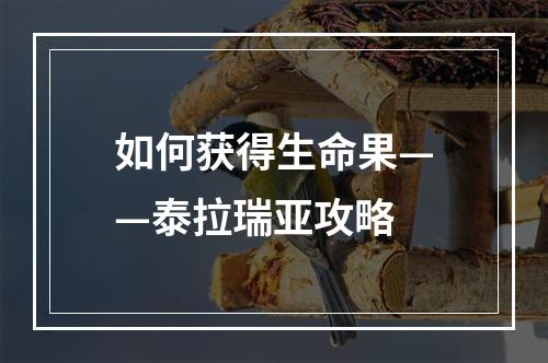 如何获得生命果——泰拉瑞亚攻略