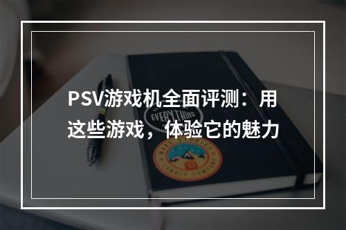 PSV游戏机全面评测：用这些游戏，体验它的魅力