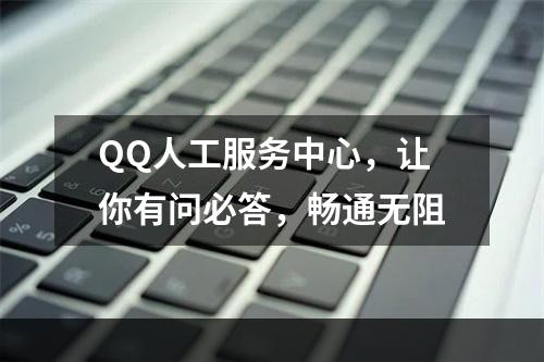 QQ人工服务中心，让你有问必答，畅通无阻