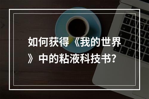 如何获得《我的世界》中的粘液科技书？