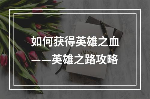 如何获得英雄之血——英雄之路攻略