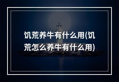 饥荒养牛有什么用(饥荒怎么养牛有什么用)