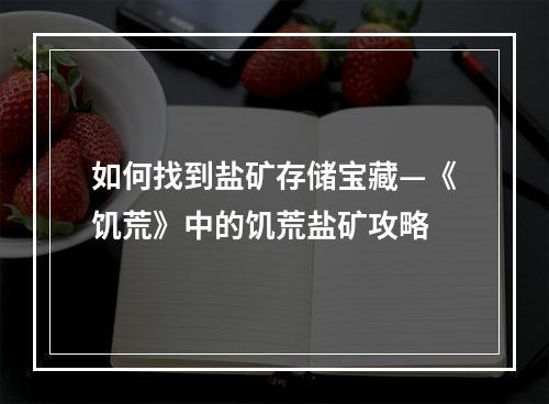 如何找到盐矿存储宝藏—《饥荒》中的饥荒盐矿攻略