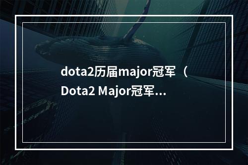 dota2历届major冠军（Dota2 Major冠军风云榜！历届冠军一览无余！）