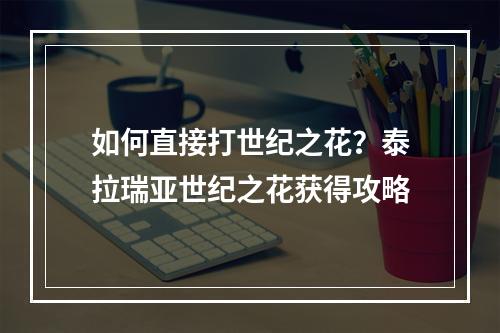 如何直接打世纪之花？泰拉瑞亚世纪之花获得攻略