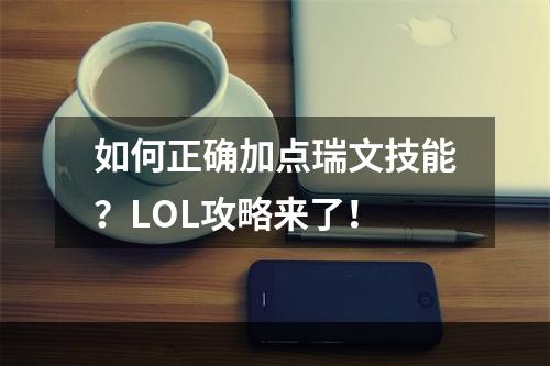 如何正确加点瑞文技能？LOL攻略来了！