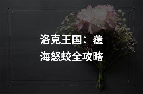 洛克王国：覆海怒蛟全攻略