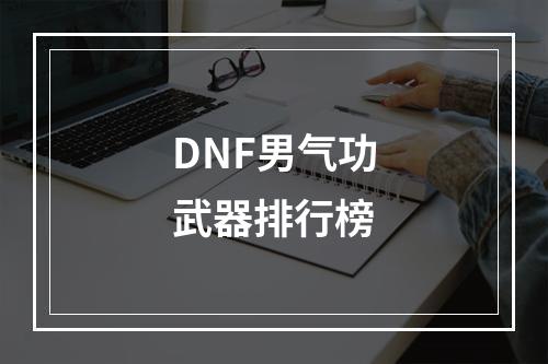 DNF男气功武器排行榜