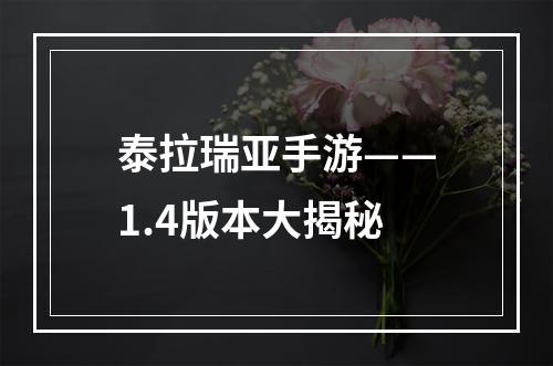 泰拉瑞亚手游——1.4版本大揭秘