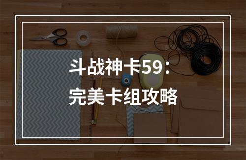 斗战神卡59：完美卡组攻略