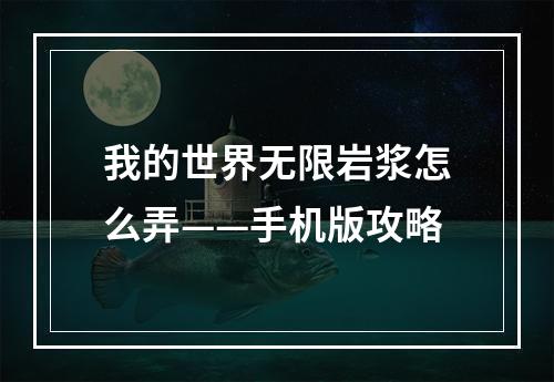 我的世界无限岩浆怎么弄——手机版攻略