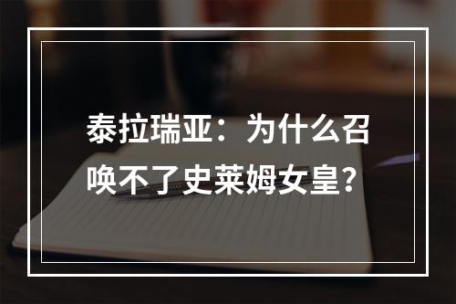 泰拉瑞亚：为什么召唤不了史莱姆女皇？