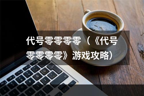 代号零零零零（《代号零零零零》游戏攻略）