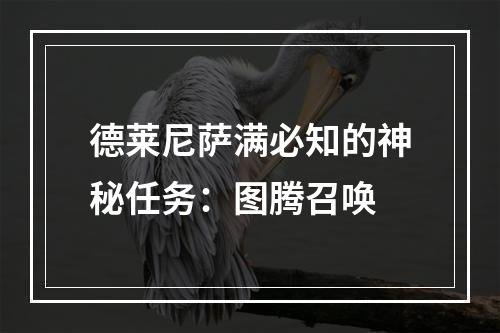 德莱尼萨满必知的神秘任务：图腾召唤