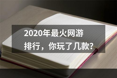 2020年最火网游排行，你玩了几款？