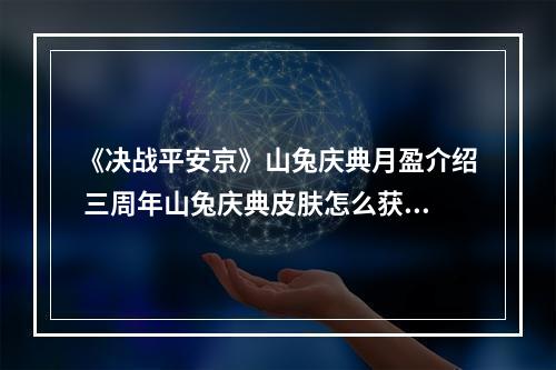 《决战平安京》山兔庆典月盈介绍 三周年山兔庆典皮肤怎么获取--安卓攻略网