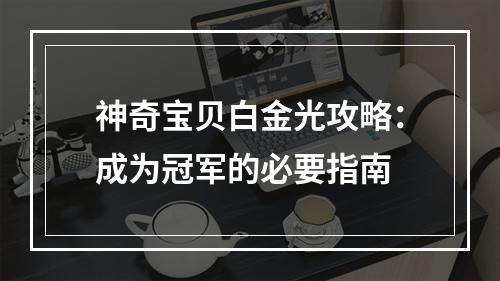 神奇宝贝白金光攻略：成为冠军的必要指南