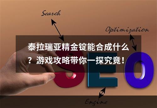 泰拉瑞亚精金锭能合成什么？游戏攻略带你一探究竟！