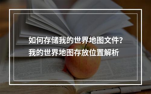 如何存储我的世界地图文件？我的世界地图存放位置解析