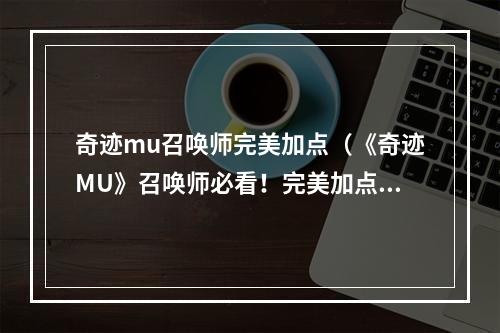 奇迹mu召唤师完美加点（《奇迹MU》召唤师必看！完美加点攻略大公开）