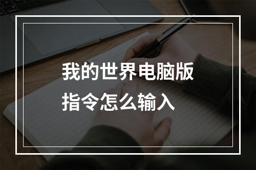 我的世界电脑版指令怎么输入