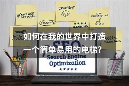 如何在我的世界中打造一个简单易用的电梯？