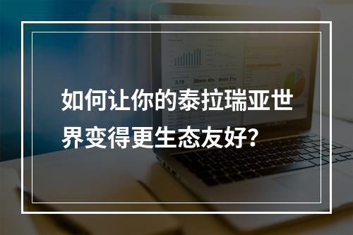 如何让你的泰拉瑞亚世界变得更生态友好？