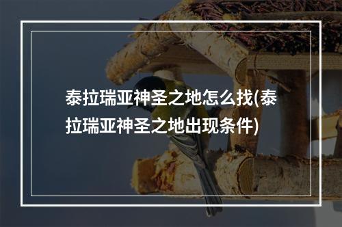 泰拉瑞亚神圣之地怎么找(泰拉瑞亚神圣之地出现条件)