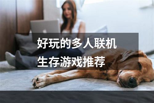 好玩的多人联机生存游戏推荐