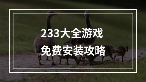 233大全游戏免费安装攻略