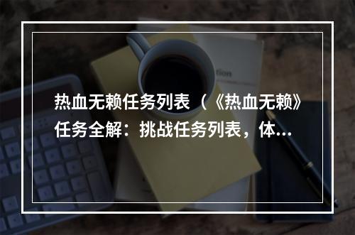 热血无赖任务列表（《热血无赖》任务全解：挑战任务列表，体验极限快感！）