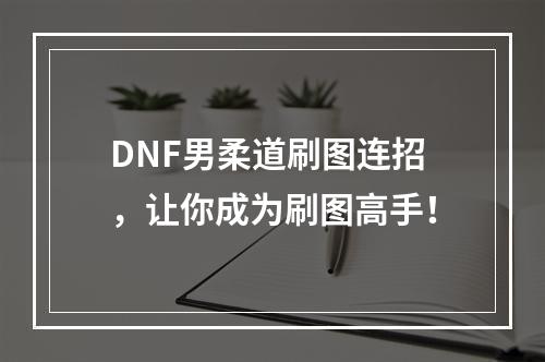 DNF男柔道刷图连招，让你成为刷图高手！