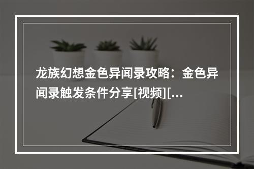 龙族幻想金色异闻录攻略：金色异闻录触发条件分享[视频][多图]--游戏攻略网