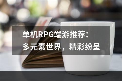 单机RPG端游推荐：多元素世界，精彩纷呈