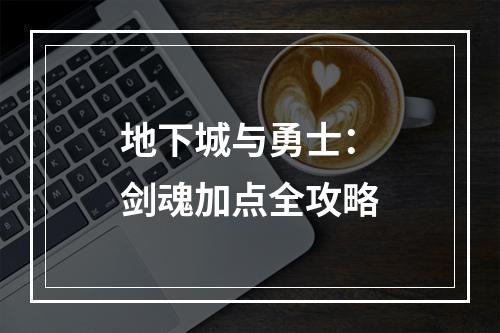 地下城与勇士：剑魂加点全攻略