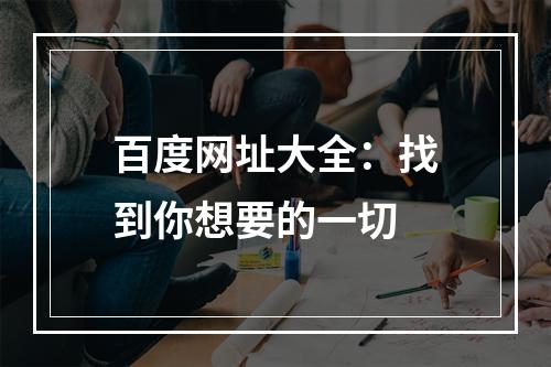 百度网址大全：找到你想要的一切