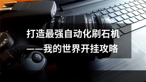 打造最强自动化刷石机——我的世界开挂攻略