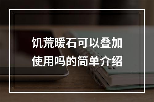 饥荒暖石可以叠加使用吗的简单介绍