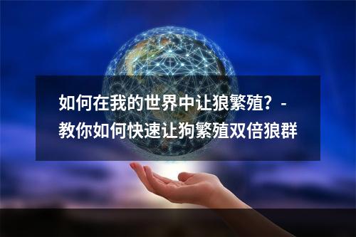 如何在我的世界中让狼繁殖？-教你如何快速让狗繁殖双倍狼群