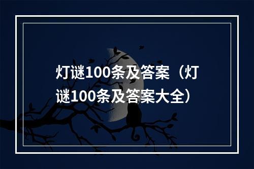 灯谜100条及答案（灯谜100条及答案大全）