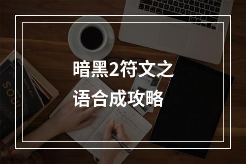 暗黑2符文之语合成攻略